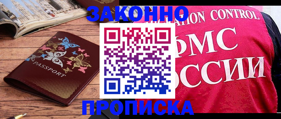 временная регистрация купить в Химках